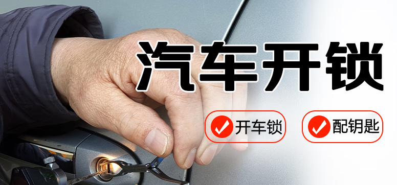 开汽车锁配钥匙